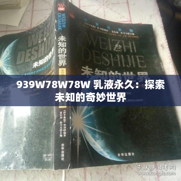 939W78W78W 乳液永久：探索未知的奇妙世界