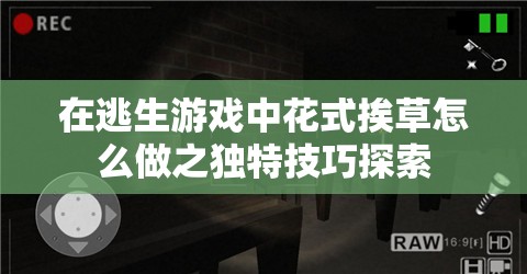 在逃生游戏中花式挨草怎么做之独特技巧探索