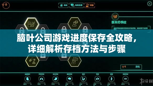 脑叶公司游戏进度保存全攻略，详细解析存档方法与步骤