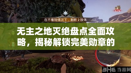 无主之地灭绝盘点全面攻略，揭秘解锁完美勋章的终极技巧与秘籍