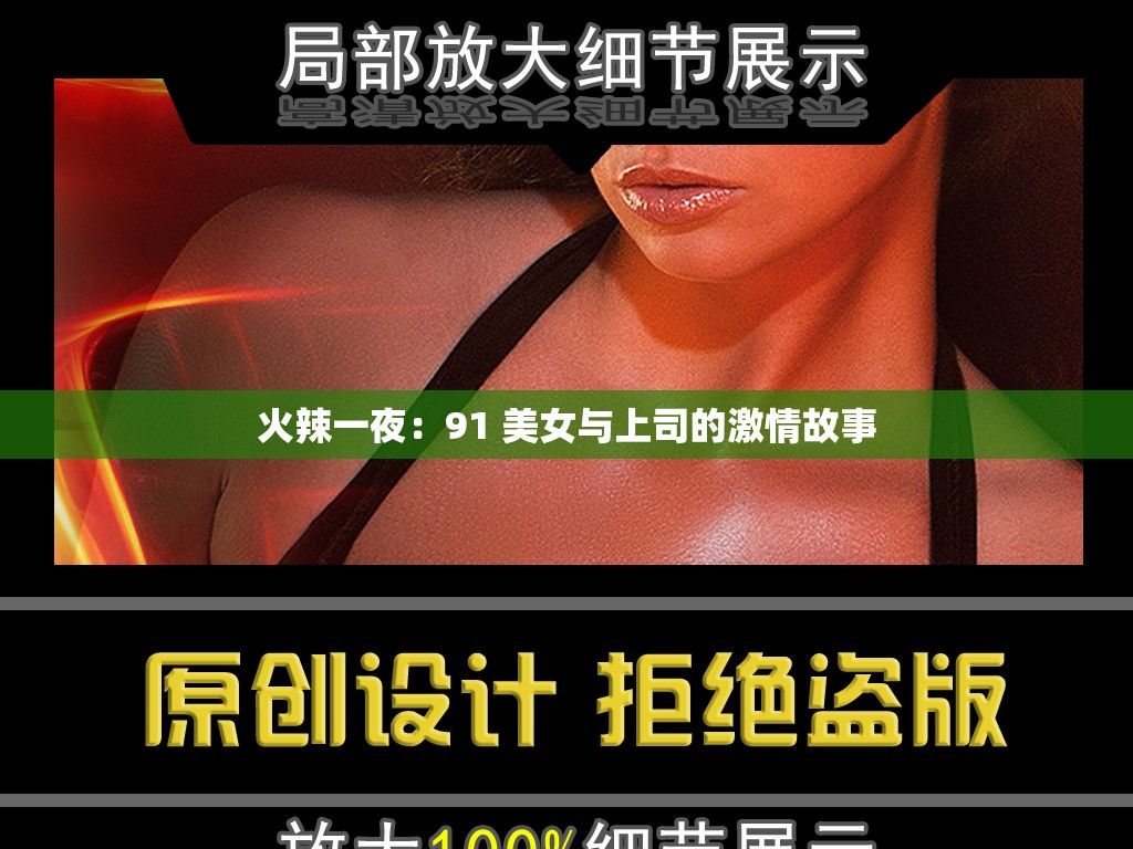 火辣一夜：91 美女与上司的激情故事