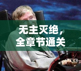 无主灭绝，全章节通关及全勋章达成攻略，揭秘资源管理艺术图文流程