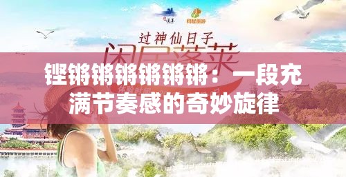 铿锵锵锵锵锵锵：一段充满节奏感的奇妙旋律