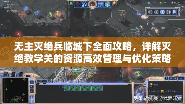 无主灭绝兵临城下全面攻略，详解灭绝教学关的资源高效管理与优化策略