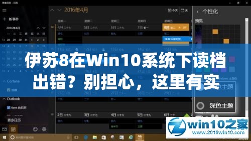 伊苏8在Win10系统下读档出错？别担心，这里有实用的解决妙招！