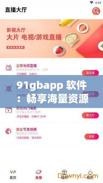 91gbapp 软件：畅享海量资源的便捷工具