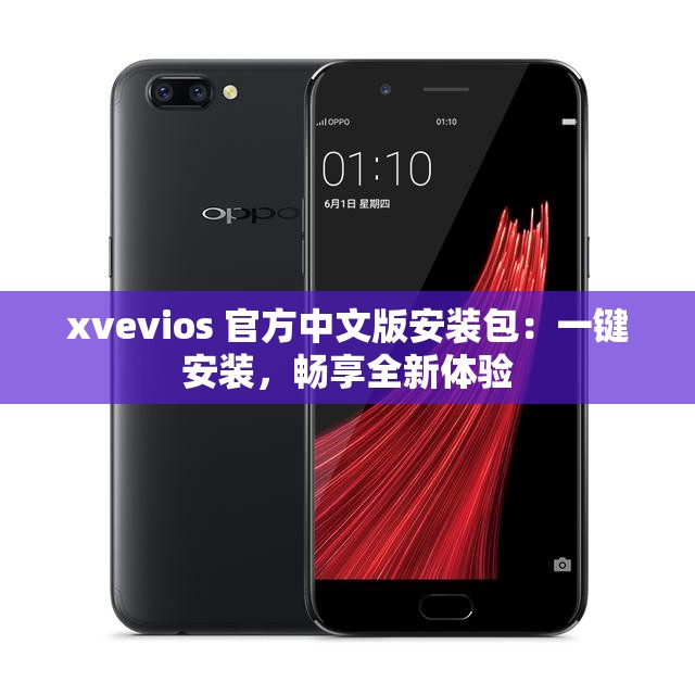 xvevios 官方中文版安装包：一键安装，畅享全新体验