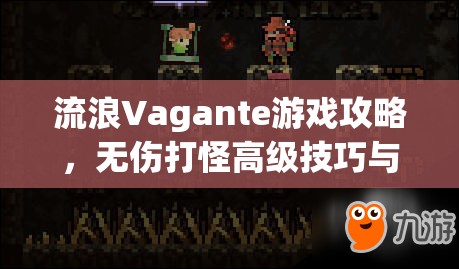 流浪Vagante游戏攻略，无伤打怪高级技巧与实战策略全面揭秘