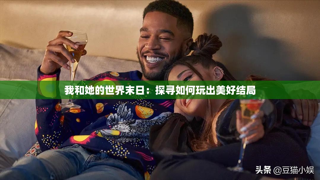 我和她的世界末日：探寻如何玩出美好结局