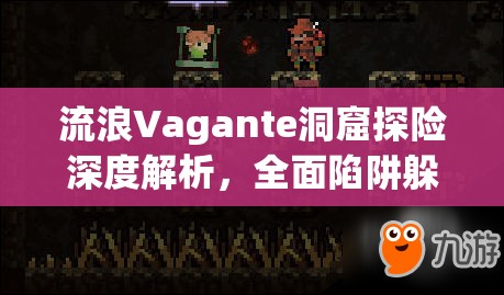 流浪Vagante洞窟探险深度解析，全面陷阱躲避技巧与策略全攻略