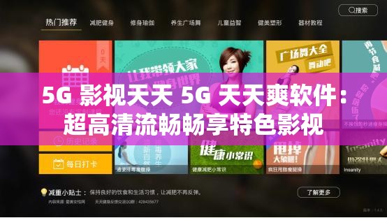 5G 影视天天 5G 天天爽软件：超高清流畅畅享特色影视