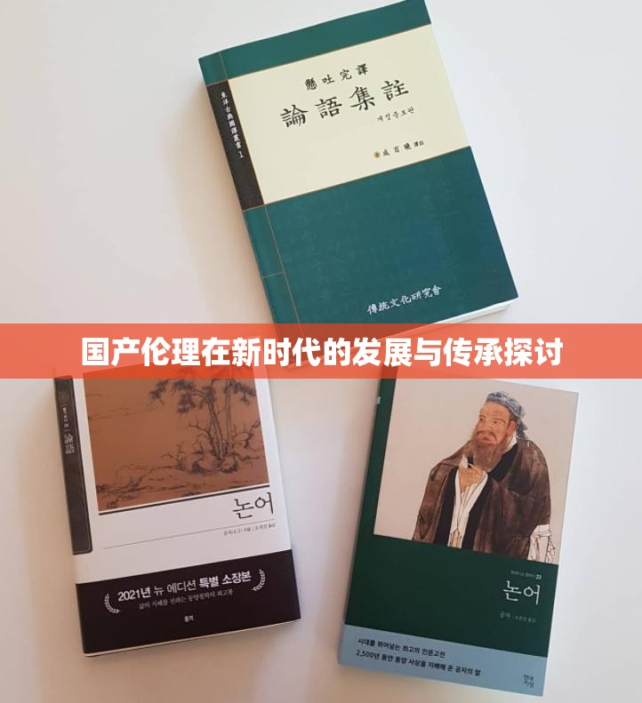 国产伦理在新时代的发展与传承探讨