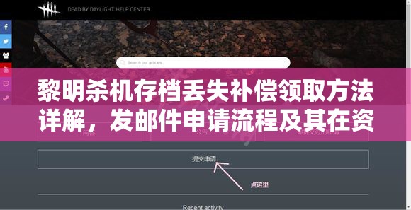 黎明杀机存档丢失补偿领取方法详解，发邮件申请流程及其在资源管理中的重要性
