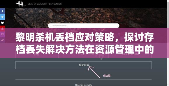 黎明杀机丢档应对策略，探讨存档丢失解决方法在资源管理中的关键性及实施策略