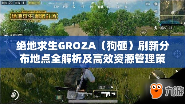 绝地求生GROZA（狗砸）刷新分布地点全解析及高效资源管理策略