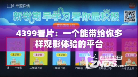 4399看片：一个能带给你多样观影体验的平台