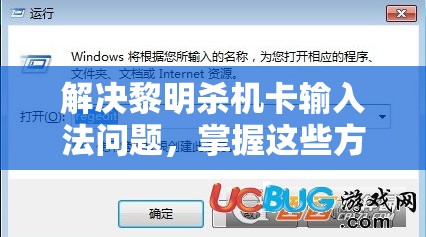 解决黎明杀机卡输入法问题，掌握这些方法助你游戏畅玩无阻！