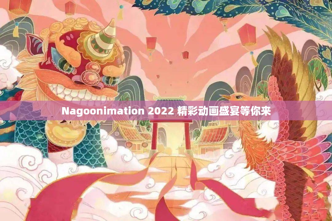 Nagoonimation 2022 精彩动画盛宴等你来