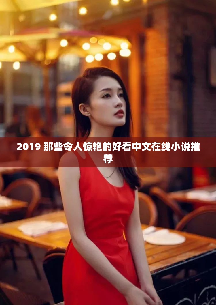 2019 那些令人惊艳的好看中文在线小说推荐