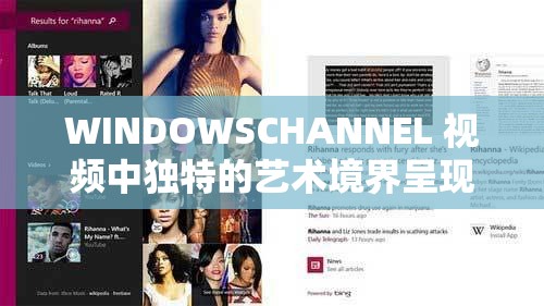WINDOWSCHANNEL 视频中独特的艺术境界呈现