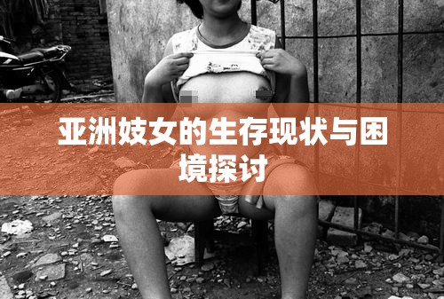 亚洲妓女的生存现状与困境探讨