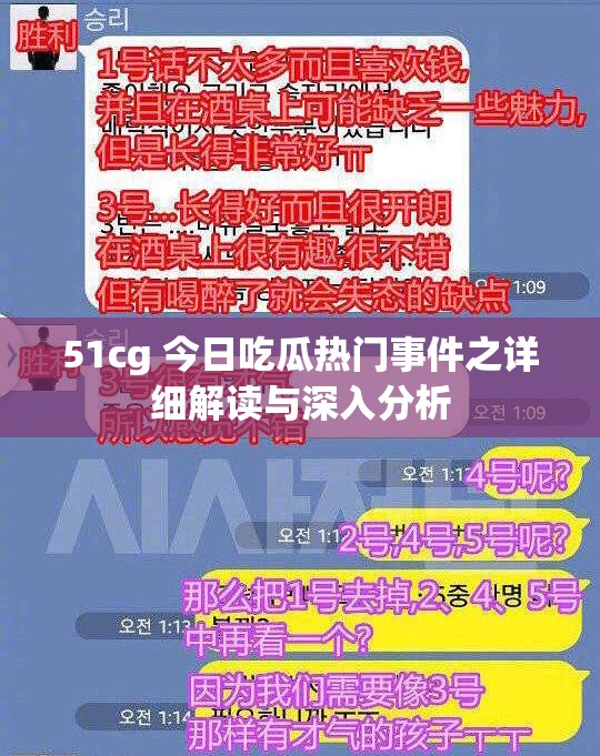 51cg 今日吃瓜热门事件之详细解读与深入分析