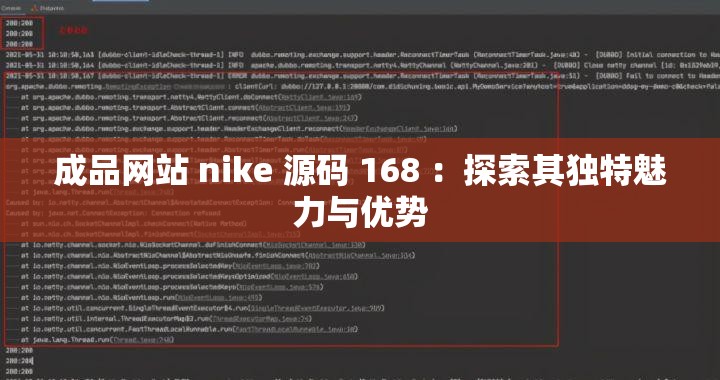 成品网站 nike 源码 168 ：探索其独特魅力与优势