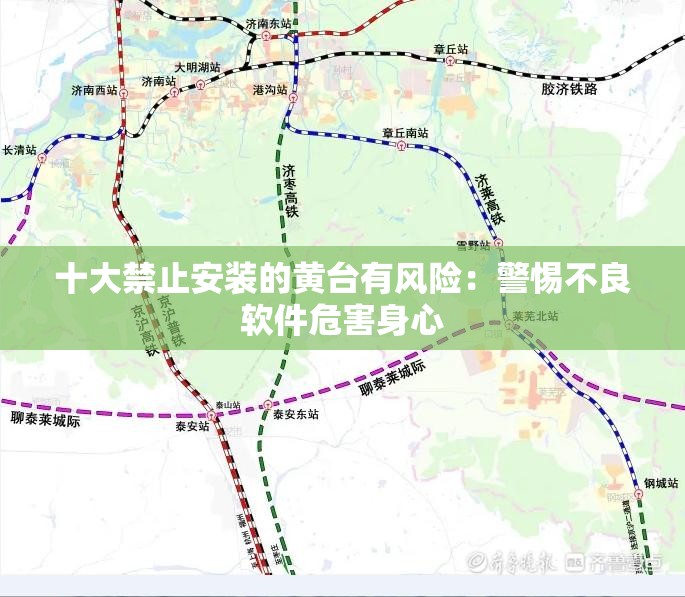 十大禁止安装的黄台有风险：警惕不良软件危害身心