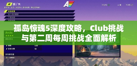 孤岛惊魂5深度攻略，Club挑战与第二周每周挑战全面解析