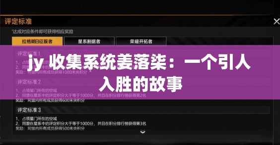 jy 收集系统姜落柒：一个引人入胜的故事