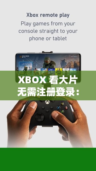 XBOX 看大片无需注册登录：畅享极致视听盛宴之旅