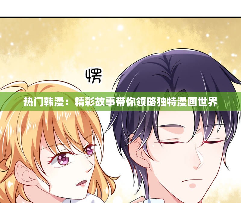 热门韩漫：精彩故事带你领略独特漫画世界