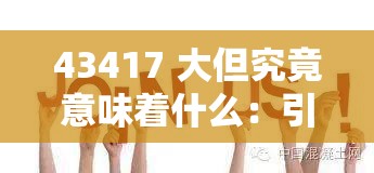 43417 大但究竟意味着什么：引发的深度思考