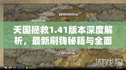 天国拯救1.41版本深度解析，最新刷钱秘籍与全面财富积累攻略