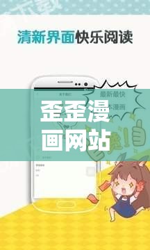 歪歪漫画网站免费漫画入口：畅享海量精彩漫画资源