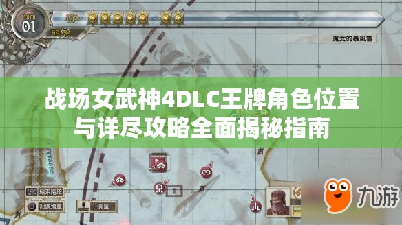 战场女武神4DLC王牌角色位置与详尽攻略全面揭秘指南