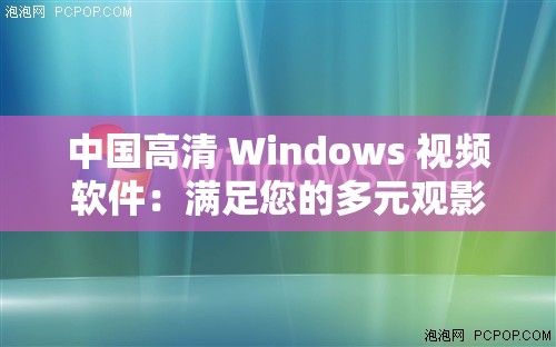 中国高清 Windows 视频软件：满足您的多元观影需求