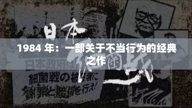 1984 年：一部关于不当行为的经典之作