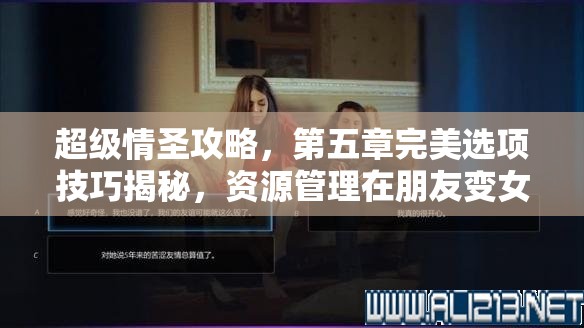 超级情圣攻略，第五章完美选项技巧揭秘，资源管理在朋友变女友过程中的关键作用