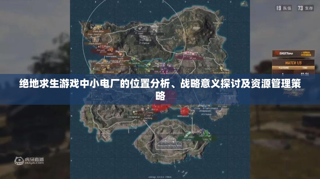 绝地求生游戏中小电厂的位置分析、战略意义探讨及资源管理策略