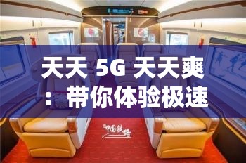 天天 5G 天天爽：带你体验极速流畅的智能生活新境界