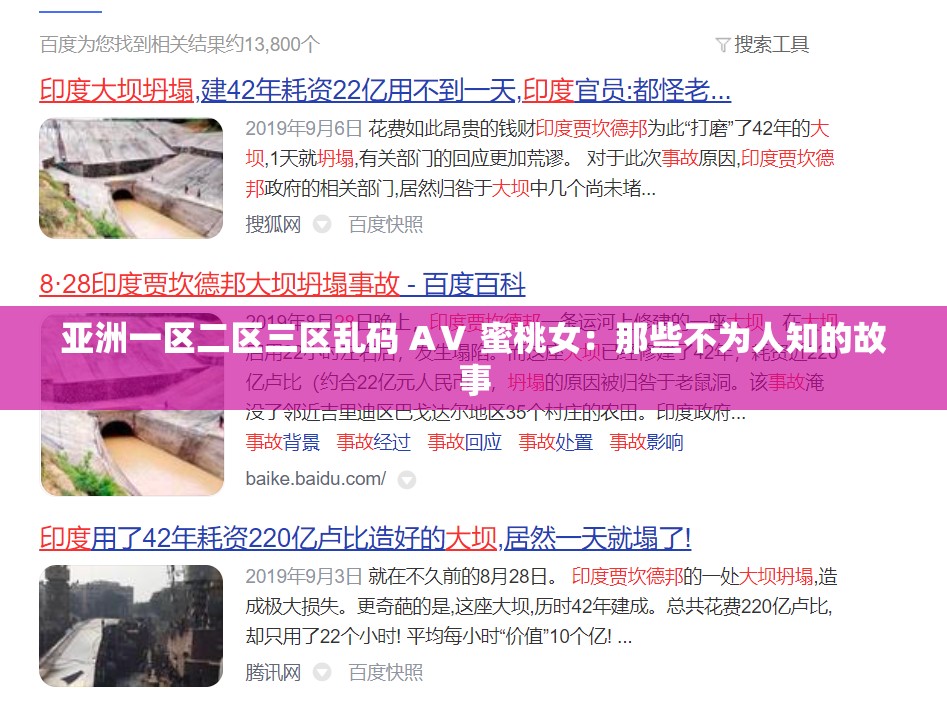 亚洲一区二区三区乱码 AⅤ 蜜桃女：那些不为人知的故事