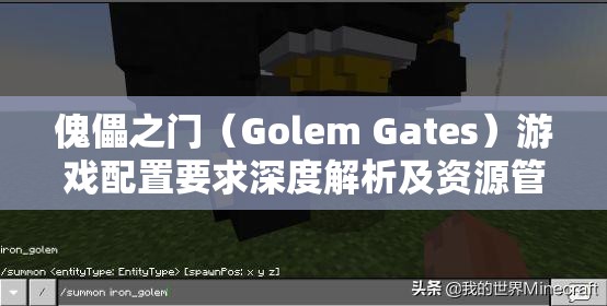 傀儡之门（Golem Gates）游戏配置要求深度解析及资源管理优化策略