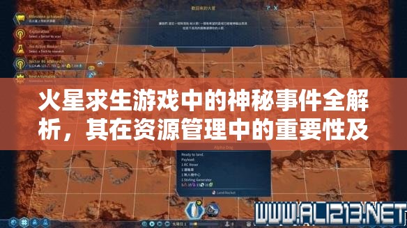 火星求生游戏中的神秘事件全解析，其在资源管理中的重要性及高效应对策略