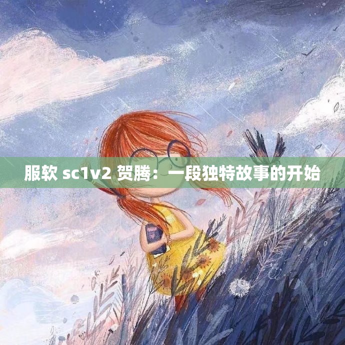 服软 sc1v2 贺腾：一段独特故事的开始