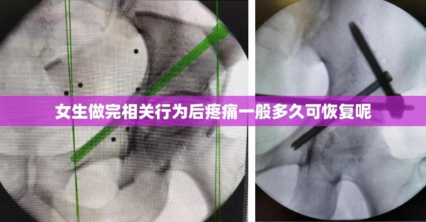 女生做完相关行为后疼痛一般多久可恢复呢