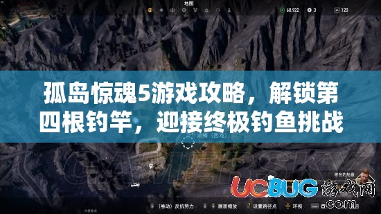 孤岛惊魂5游戏攻略，解锁第四根钓竿，迎接终极钓鱼挑战任务