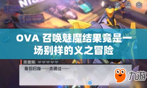 OVA 召唤魅魔结果竟是一场别样的义之冒险