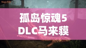 孤岛惊魂5DLC马来貘皮获取方法与攻略全解析，助你轻松制作枪套