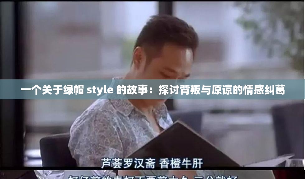 一个关于绿帽 style 的故事：探讨背叛与原谅的情感纠葛